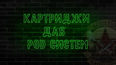 Картриджи для POD систем