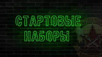 СТАРТОВЫЕ НАБОРЫ