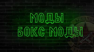 МОДЫ , БОКС МОДЫ
