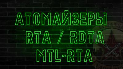 АТОМАЙЗЕРЫ RTA, ДРИПКО-БАКИ RDTA, MTL RTA