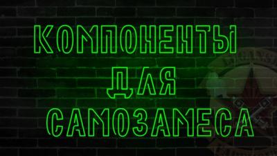 КОМПОНЕНТЫ ДЛЯ САМОЗАМЕСА
