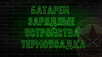 Батареи, термоусадка, зарядные устройства