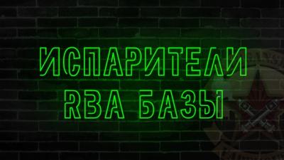 ИСПАРИТЕЛИ, RBA (ОБСЛУГА)