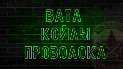 Вата, койлы, проволока
