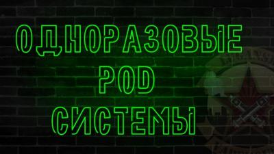 Одноразовый POD