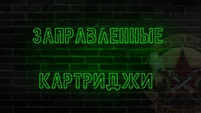 Заправленные картриджи