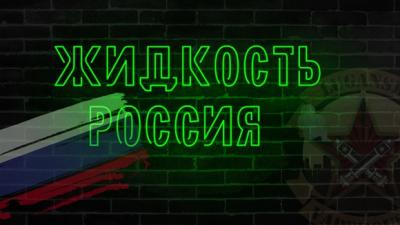 Жидкость Россия