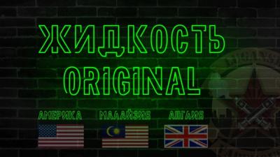 Жидкости оригинал: Америка, Малайзия, Англия