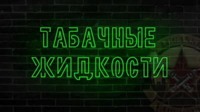 Табачые жидкости