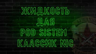 Жидкость для POD SISTEM Классик NIC