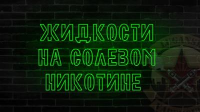 Жидкости на солевом никотине