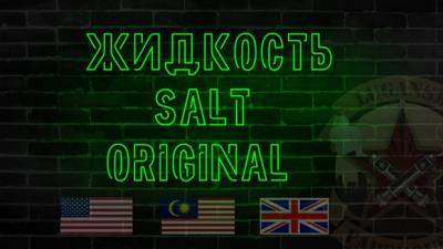 Жидкость salt ORiGiNAL Америка, Малайзия, Англия