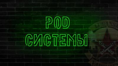POD - системы