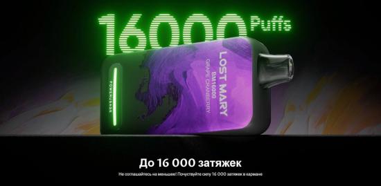 Одноразовый Lost Mary 16000 тяг