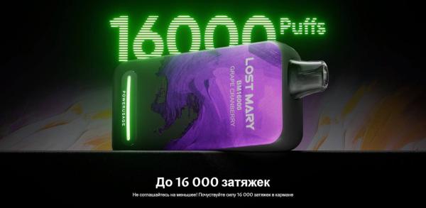 Одноразовый Lost Mary 16000 тяг